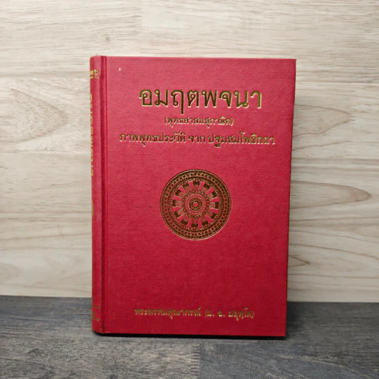 อมฤตพจนา พุทธศาสนสุภาษิต - พระพรหมคุณากรณ์ รูปที่ 1