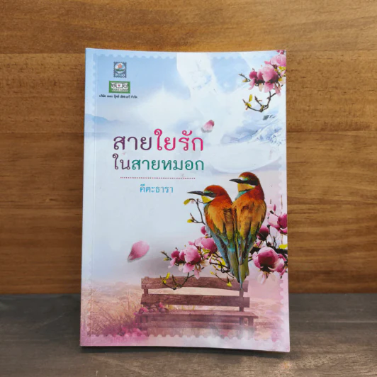 สายใยรักในสายหมอก - คีตะธารา รูปที่ 1