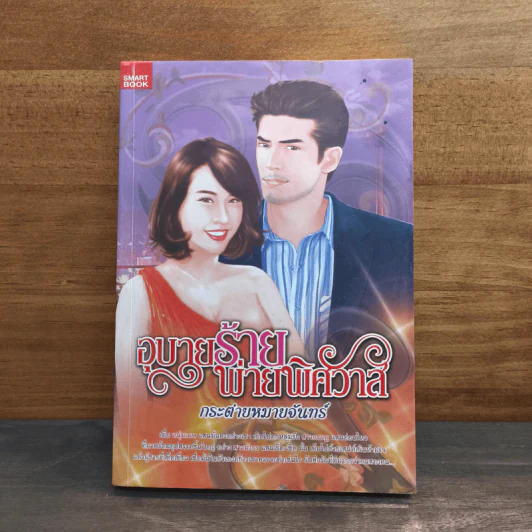 อุบายร้ายพ่ายพิศวาส - กระต่ายหมายจันทร์ รูปที่ 1