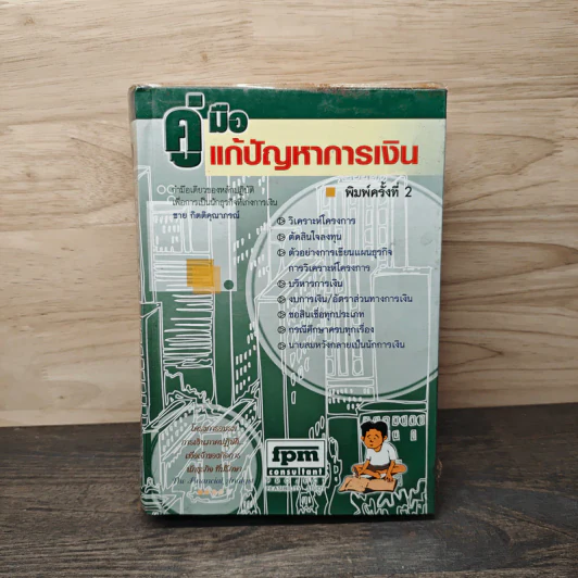 คู่มือแก้ปัญหาการเงิน - ชาย กิตติคุณาภรณ์ รูปที่ 1