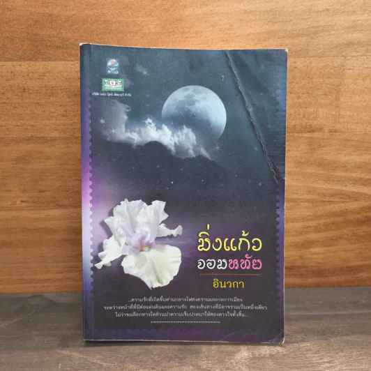 มิ่งแก้วจอมหทัย - อินวกา รูปที่ 1