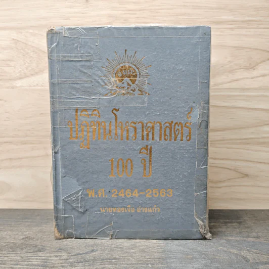 ปฏิทินโหราศาสตร์ 100 ปี พ.ศ.2464-2563 - นายทองเจือ อ่างแก้ว รูปที่ 1