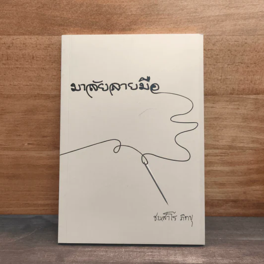 มาลัยลายมือ - ชยสาโรภิกขุ รูปที่ 1