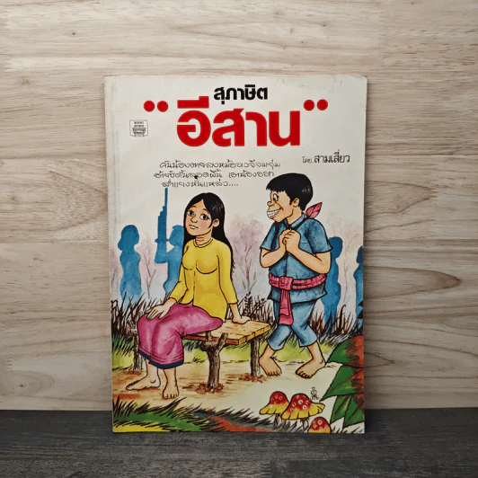 สุภาษิตอีสาน - สามเสี่ยว รูปที่ 1