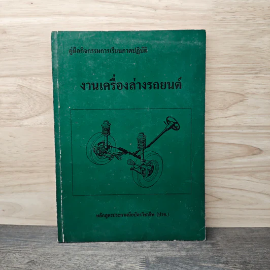คู่มือกิจกรรมการเรียนภาคปฏิบัติ งานเครื่องล่างรถยนต์ - หลักสูตรประกาศนียบัตรวิชาชีพ (ปวช.) รูปที่ 1