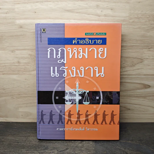 คำอธิบายกฎหมายแรงงาน - ศาสตราจารย์เกษมสันต์ วิลาวรรณ รูปที่ 1