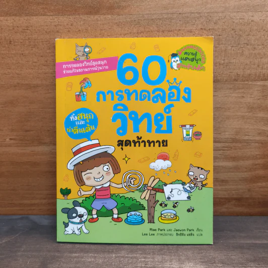 60 การทดลองวิทย์ สุดท้าทาย รูปที่ 1