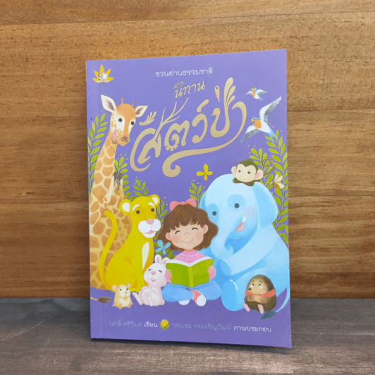 นิทานสัตว์ป่า - นทธี ศศิวิมล รูปที่ 1