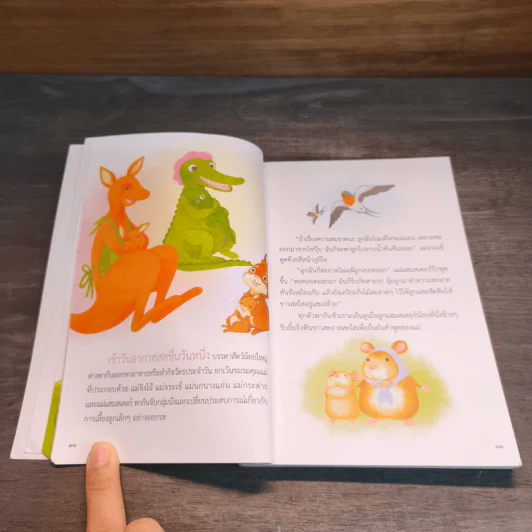 นิทานสัตว์ป่า - นทธี ศศิวิมล รูปที่ 7