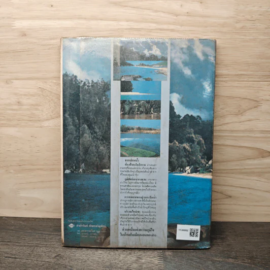 ไทยแอตลาส หนังสือแผนที่แสดงภูมิศาสตร์ - ศ.สวาท เสนาณรงค์ รูปที่ 5
