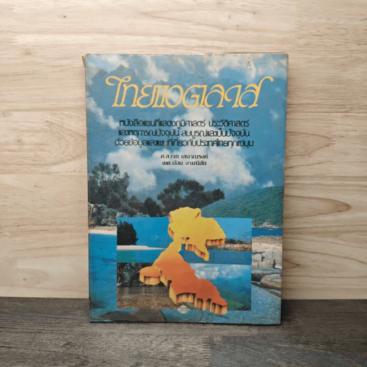 ไทยแอตลาส หนังสือแผนที่แสดงภูมิศาสตร์ - ศ.สวาท เสนาณรงค์ รูปที่ 1