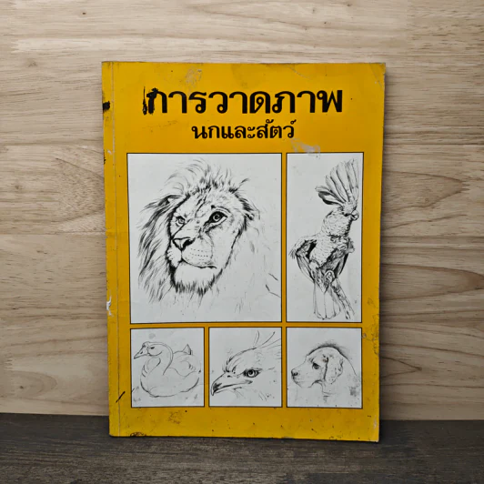 การวาดภาพนกและสัตว์ รูปที่ 1