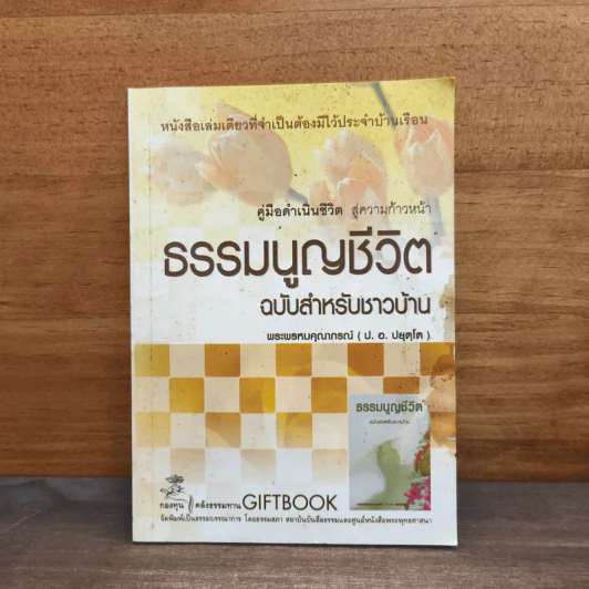 ธรรมนูญชีวิต ฉบับสำหรับชาวบ้าน - พระพรหมคุณาภรณ์ รูปที่ 1