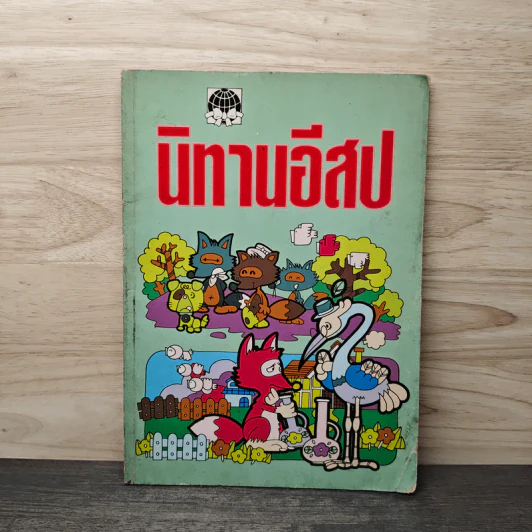 นิทานอีสป รูปที่ 1