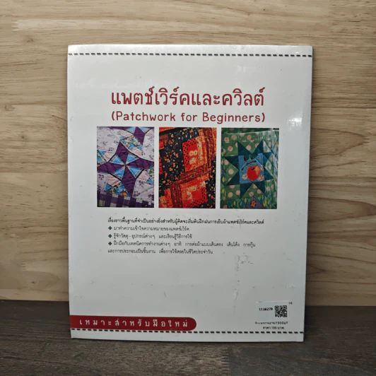 แพตช์เวิร์คและควิลต์ - ชิอากิ สึคาตะ รูปที่ 5