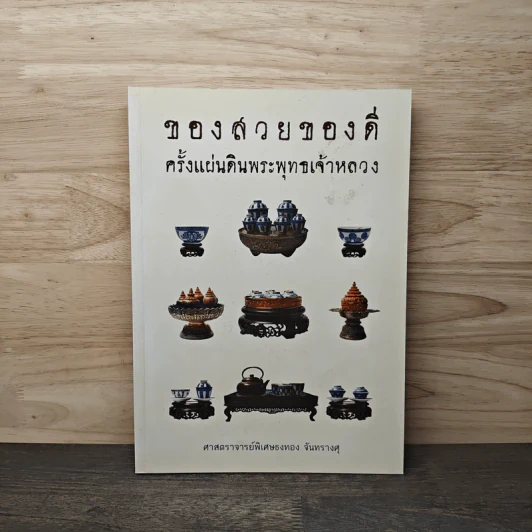 ของสวยของดี ครั้งแผ่นดินพระพุทธเจ้าหลวง - ศาสตราจารย์พิเศษธงทอง จันทรางศุ รูปที่ 1