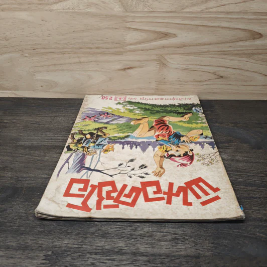 พินอคชิโอ หนังสือชุดภาพและการ์ตูน รูปที่ 4