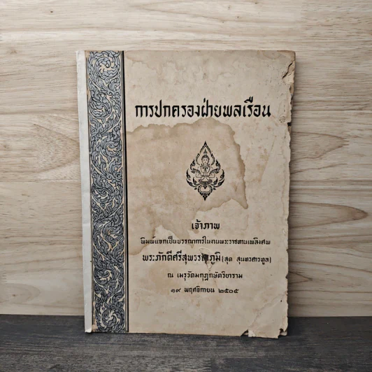 การปกครองฝ่ายพลเรือน (พระราชทานเพลิงศพ พระภักดีศรีสุพรรณภูมิ) รูปที่ 1
