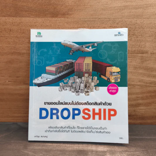 ขายออนไลน์แบบไม่ต้องสต๊อกสินค้าด้วย Dropship - มณีนุช สมานหมู่ รูปที่ 1