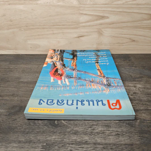 ตนแม่กลอง รูปที่ 4