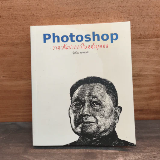 Photoshop วาดเส้นปากกาใบหน้าบุคคล - รุ่งเรือง เพชรมุณี รูปที่ 1