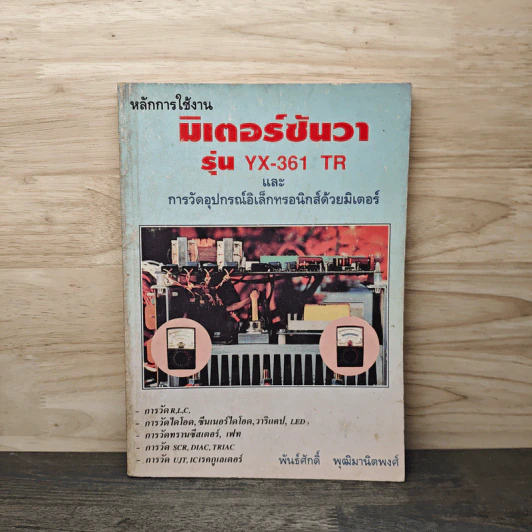หลักการใช้งาน มิเตอร์ซันวา รุ่น YX-361 TR และ การวัดอุปกรณ์อิเล็กทรอนิกส์ด้วยมิเตอร์ - พันธ์ศักดิ์ พุฒิมานิตพงศ์ รูปที่ 1