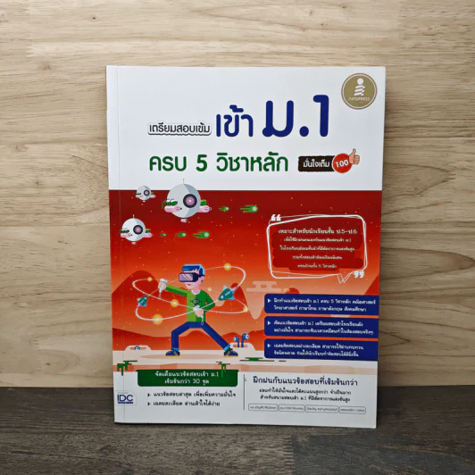 เตรียมสอบเข้มเข้า ม.1 ครบ 5 วิชาหลัก มั่นใจเต็ม 100 - มิ่งขวัญ เหล่าบุศณ์อนันต์ รูปที่ 1