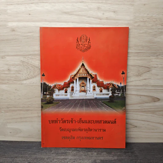 บททำวัตรเช้า-เย็นและบทสวดมนต์ วัดเบญจมบพิตรดุสิตวนาราม รูปที่ 1