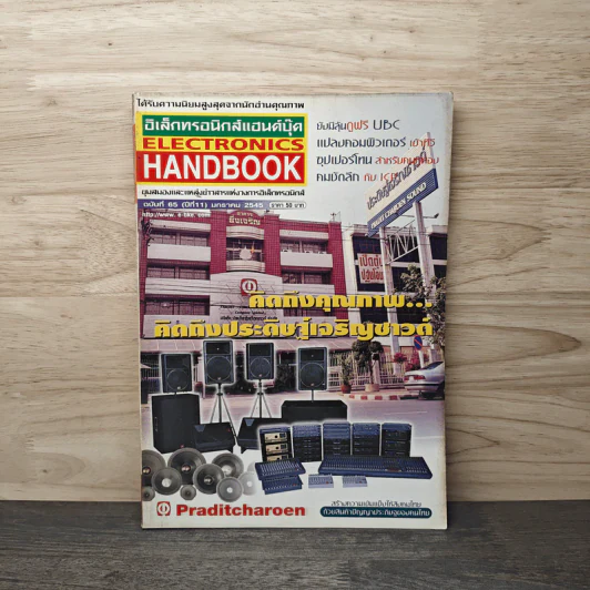 Electronics Handbook อิเล็กทรอนิกส์แฮนด์บุ๊ค ปีที่ 11 ฉบับที่ 65 ม.ค.2545 รูปที่ 1