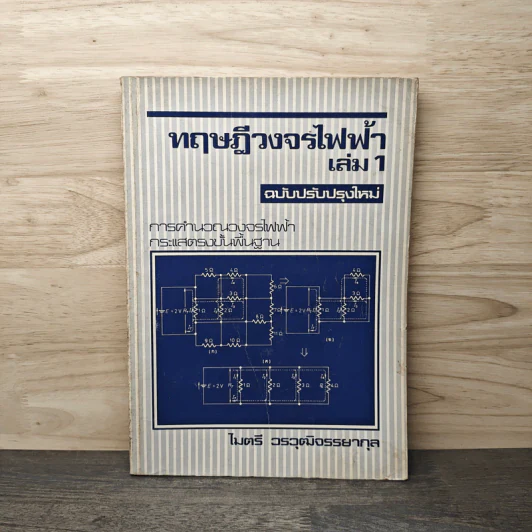 ทฤษฎีวงจรไฟฟ้า เล่ม 1 - ไมตรี วรวุฒิจรรยากุล รูปที่ 1