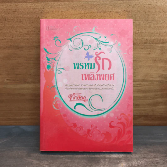 พรหมรักเพลิงพยศ - ทักษิณา รูปที่ 1