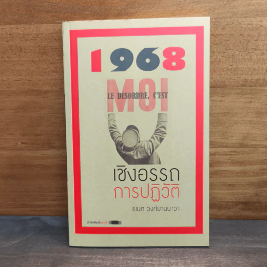 1968 เชิงอรรถการปฏิวัติ - ธเนศ วงศ์ยานนาวา รูปที่ 1