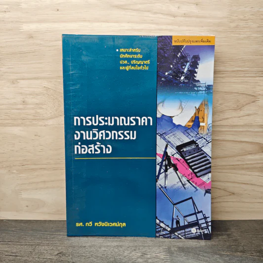 การประมาณราคางานวิศวกรรมก่อสร้าง - รศ.กวี หวังนิเวศน์กุล รูปที่ 1
