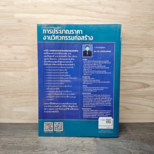 การประมาณราคางานวิศวกรรมก่อสร้าง - รศ.กวี หวังนิเวศน์กุล รูปที่ 5