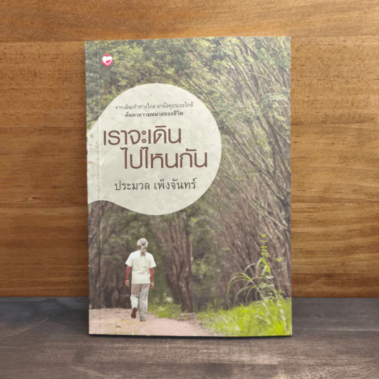 เราจะเดินไปไหนกัน - ประมวล เพ็งจันทร์ รูปที่ 1