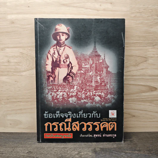ข้อเท็จจริงเกี่ยวกับกรณีสวรรคต - สุพจน์ ด่านตระกูล รูปที่ 1