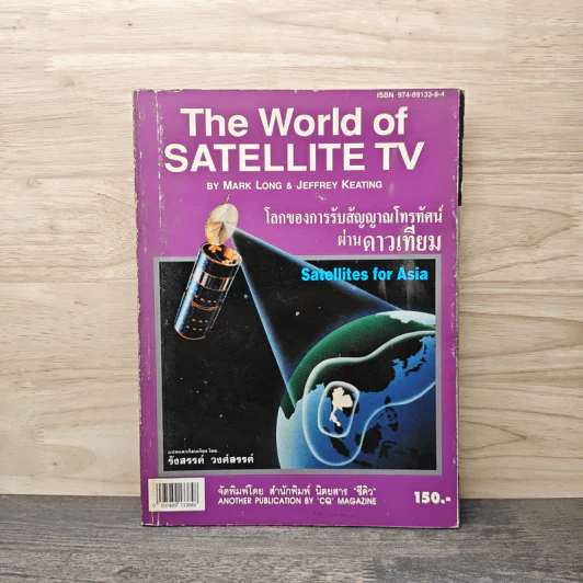 The World of Satellite TV โลกของการรับสัญญาณโทรทัศน์ผ่านดาวเทียม - รังสรรค์ วงศ์สรรค์ รูปที่ 1