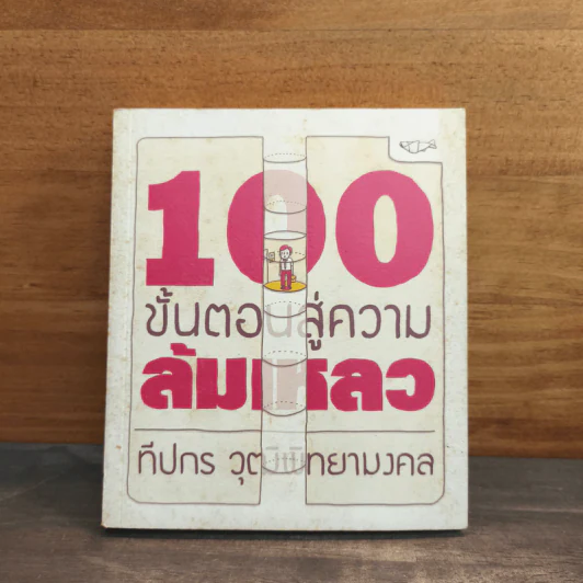 100 ขั้นตอนสู่ความล้มเหลว - ทีปกร วุฒิพิทยามงคล รูปที่ 1