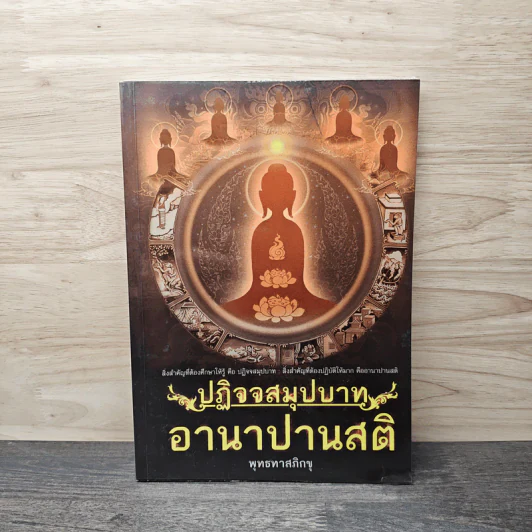 ปฏิจจสมุปบาท อานาปานสติ - พุทธทาสภิกขุ รูปที่ 1