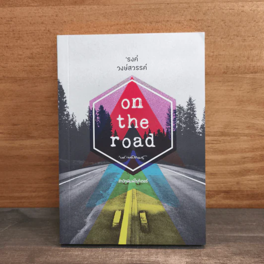 On the road - รงค์ วงษ์สวรรค์ รูปที่ 1