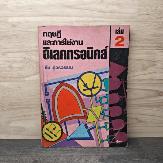 ทฤษฏีและการใช้งานอิเลคทรอนิคส์ เล่ม 2 - ยืน ภู่วรวรรณ รูปที่ 1