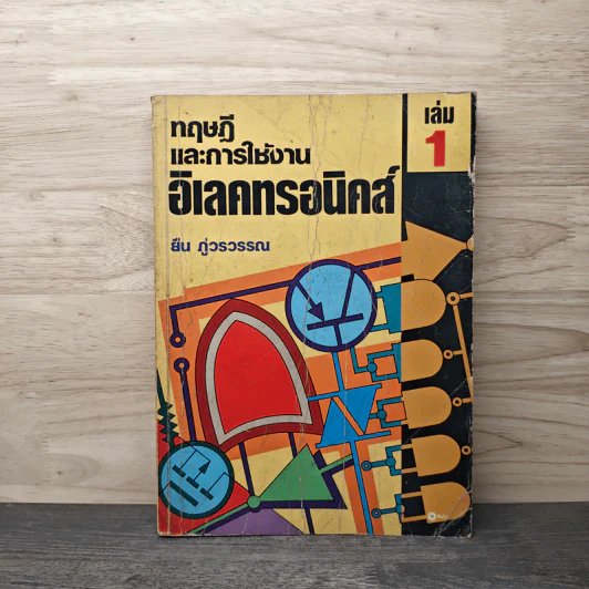 ทฤษฎีและการใช้งานอิเลคทรอนิคส์ เล่ม 1 - ยืน ภู่วรวรรณ รูปที่ 1