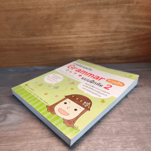เก่งอังกฤษกับ Grammar พาเพลิน + แบบฝึกหัด เล่ม 2 รูปที่ 3
