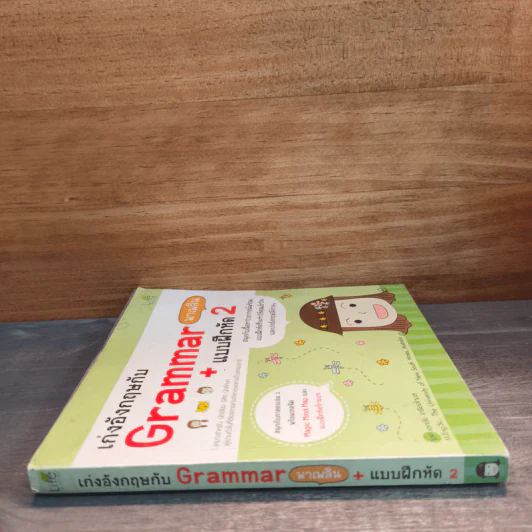 เก่งอังกฤษกับ Grammar พาเพลิน + แบบฝึกหัด เล่ม 2 รูปที่ 2