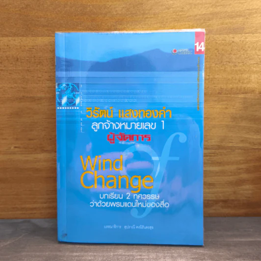 วิรัตน์ แสงทองคำ ลูกจ้างหมายเลข 1 ผู้จัดการ Wind Chang บทเรียน 2 ทศวรรษว่าด้วยพรมแดนใหม่ของสื่อ รูปที่ 1