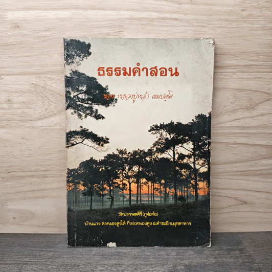 ธรรมคำสอน - หลวงปู่หล้า เขมปตฺโต รูปที่ 1