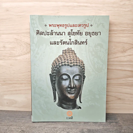 พระพุทธรูปและเทวรูป ศิลปะล้านนา สุโขทัย อยุธยา และรัตนโกสินทร์ รูปที่ 1