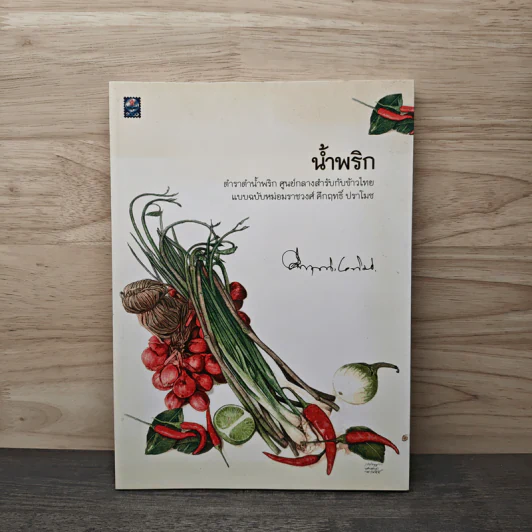 น้ำพริก ตำราตำน้ำพริกศูนย์กลางสำรับกับข้าวไทย แบบฉบับหม่อมราชวงศ์ - คึกฤทธิ์ ปราโมช รูปที่ 1
