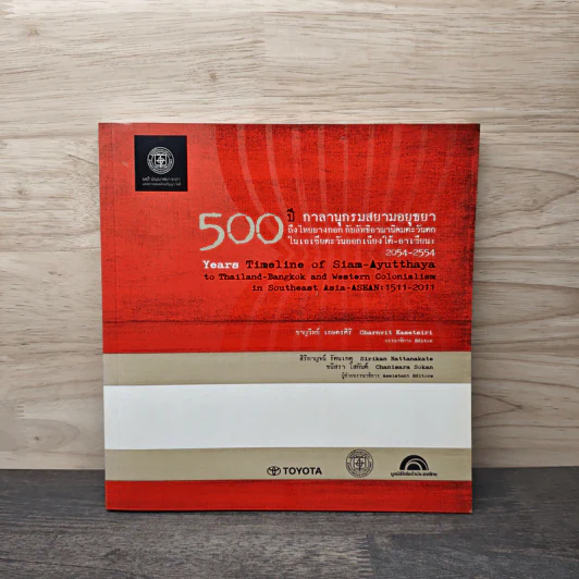 500 ปี กาลานุกรมสยามอยุธยาถึงไทยบางกอก รูปที่ 1