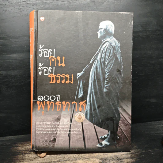 ร้อยคน ร้อยธรรม 100 ปี พุทธทาส รูปที่ 1